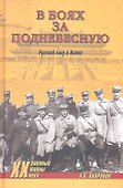 В боях за Поднебесную. Русский след в Китае - 0