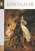 Великие художники. Том 23. Брюллов