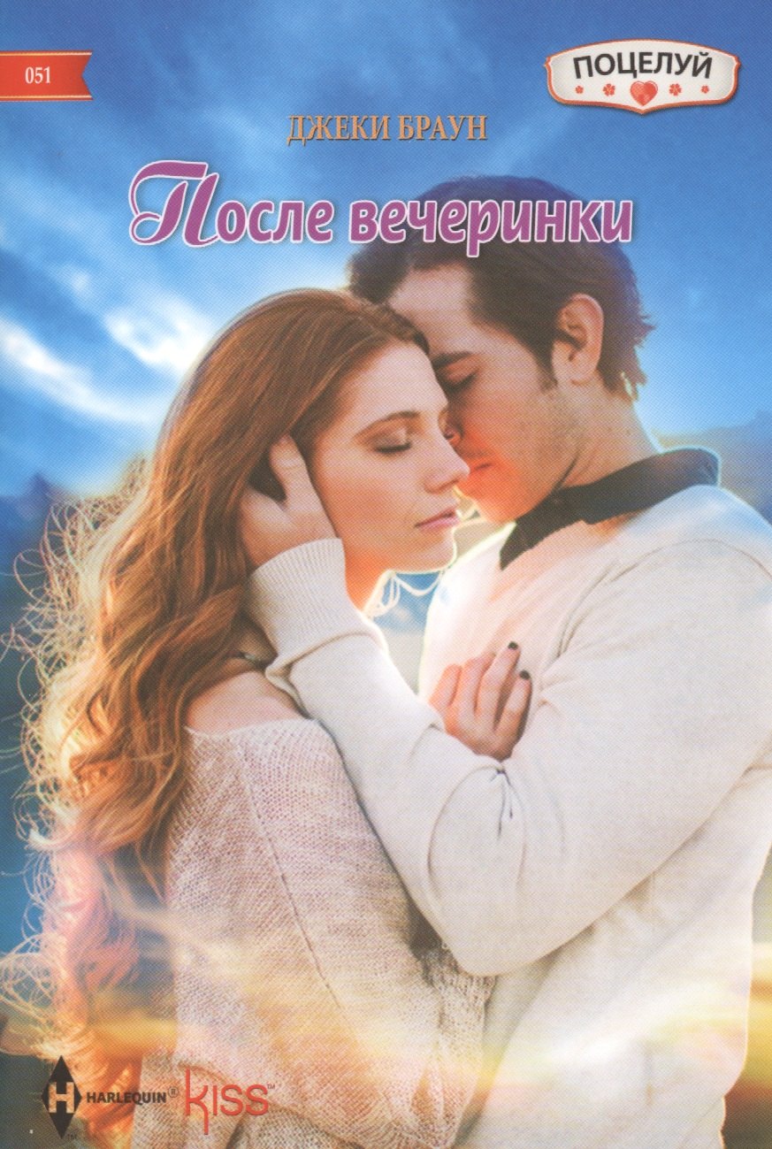

После вечеринки