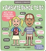 Маленькие исследователи (книжки с клапанами). Удивительное тело