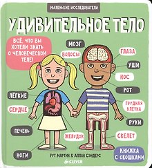 Маленькие исследователи (книжки с клапанами). Удивительное тело