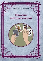 Магазин всех увеселений (репринтное изд.)