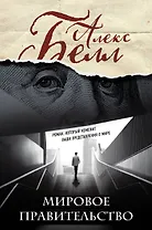 Мировое правительство. Роман, который изменит ваши представления о мире (Олег Белушкин)