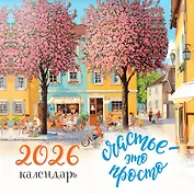 Счастье - это просто. Календарь настенный на 2026 год (300х300 мм)