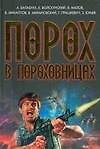 Порох в пороховницах
