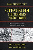 Стратегия непрямых действий - 0