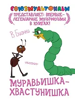 Муравьишка-хвастунишка