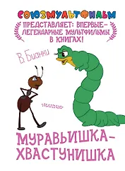 Муравьишка-хвастунишка