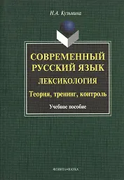 Современный русский язык. Лексикология. Теория, тренинг, контроль. Учебное пособие. 2-е издание, исправленное