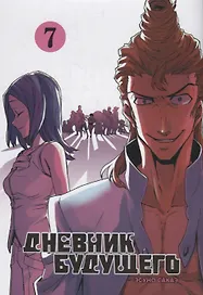Дневник будущего. Том 7 (Mirai Nikki / Future Diary). Манга