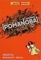 Красотка печального образа