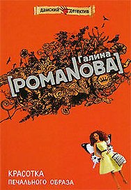 Красотка печального образа