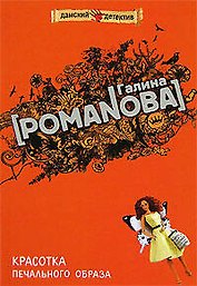 Красотка печального образа