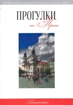 Прогулки по Праге: путеводитель / (мягк) (10 незабываемых прогулок по городам мира). Токарев Г. (Феникс)