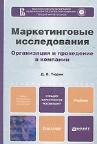 Маркетинговые исследования. Уч. для бакалавров
