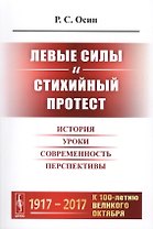Левые силы и стихийный протест: История, уроки, современность, перспективы