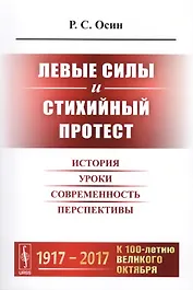 Левые силы и стихийный протест: История, уроки, современность, перспективы