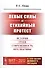 Левые силы и стихийный протест: История, уроки, современность, перспективы - 0