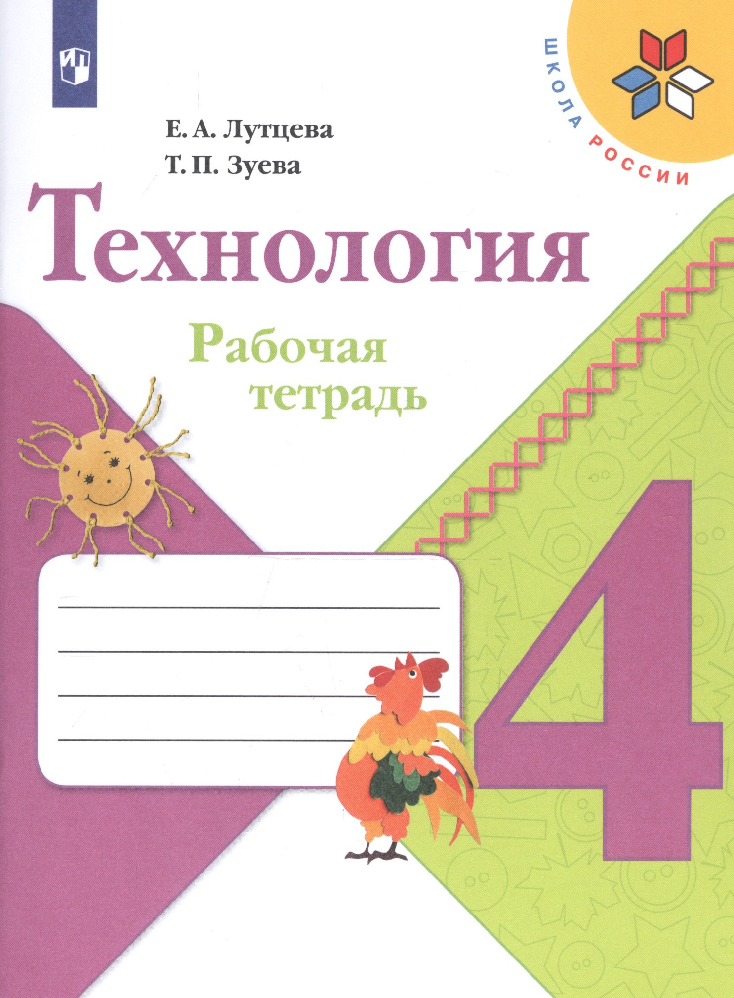  Технология. 4 класс. Рабочая тетрадь