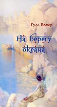 На берегу океана