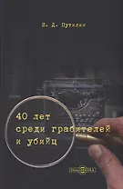 40 лет среди грабителей и убийц
