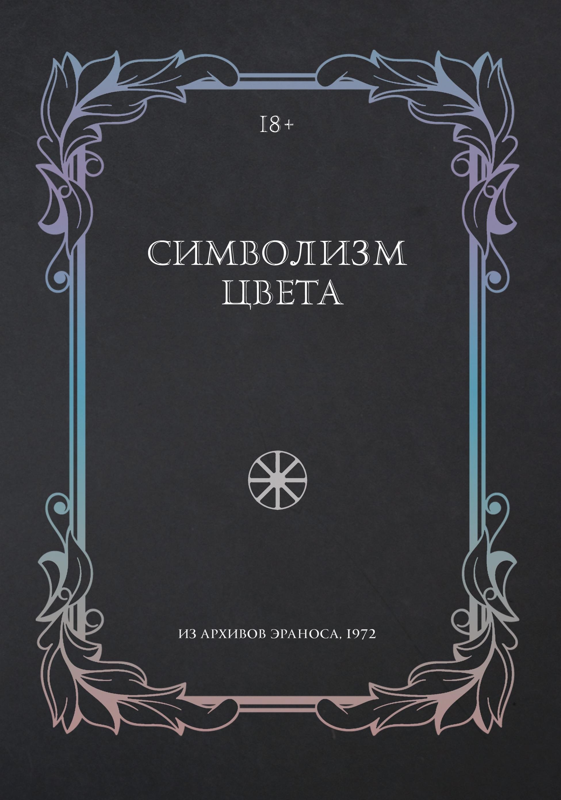 

Символизм цвета. Из архивов Эраноса 1972