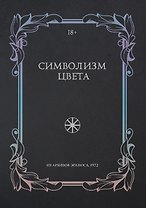 Символизм цвета. Из архивов Эраноса 1972