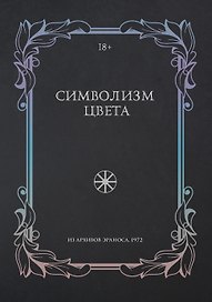 Символизм цвета. Из архивов Эраноса 1972