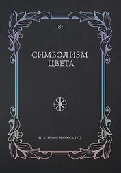 Символизм цвета. Из архивов Эраноса 1972