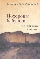 Похороны бабушки или Близимся к началу