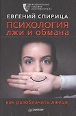 Психология лжи и обмана: как разоблачить лжеца - 0