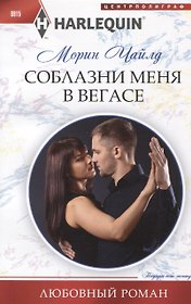 Соблазни меня в Вегасе