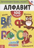 Книжка «Алфавит» (100 наклеек!) - 0