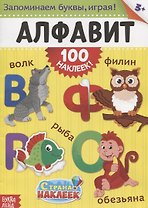 Книжка «Алфавит» (100 наклеек!)