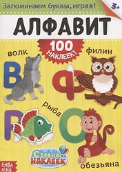 Книжка «Алфавит» (100 наклеек!)