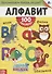 Книжка «Алфавит» (100 наклеек!) - 0