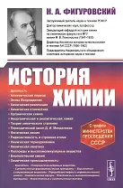 История химии