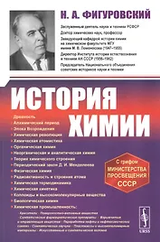 История химии