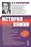 История химии - 0
