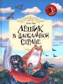 Лёшик в Заоблачной стране