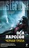 Черная тропа - 0