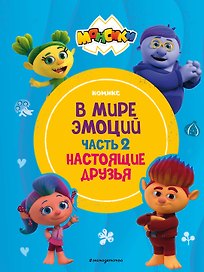 Монсики. В мире эмоций. Часть 2. Настоящие друзья