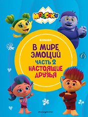 Монсики. В мире эмоций. Часть 2. Настоящие друзья