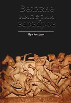Великие империи варваров. От Великого переселения народов до тюркских завоеваний XI века
