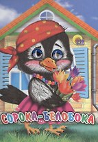 Сорока-белобока