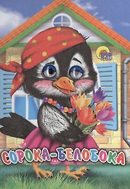 Сорока-белобока