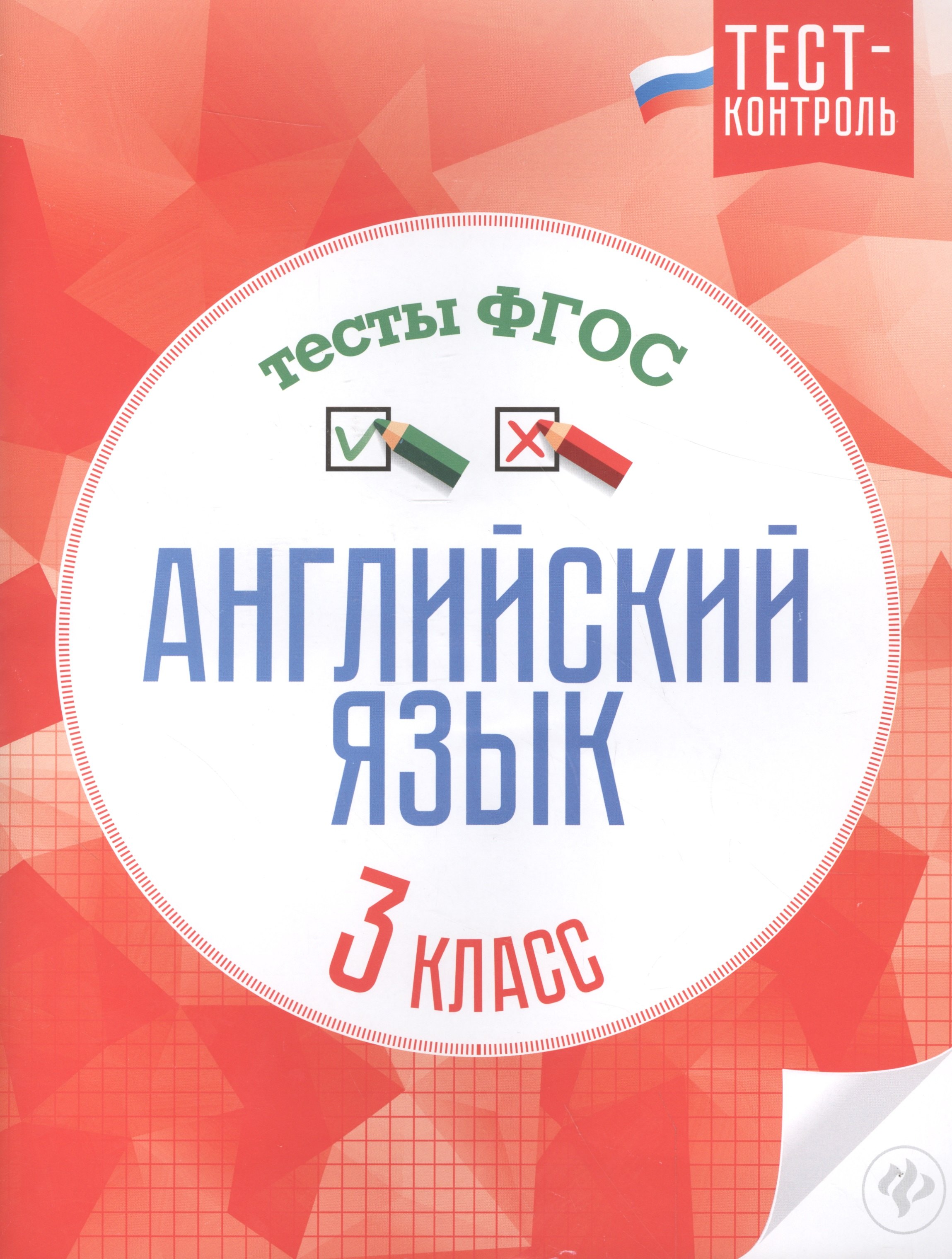

Английский язык.Тесты ФГОС: 3 класс