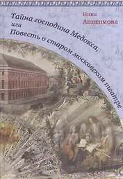 Тайна господина Медокса, или Повесть о старом московском театре