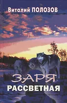 Заря рассветная. Повесть