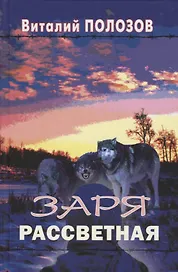 Заря рассветная. Повесть